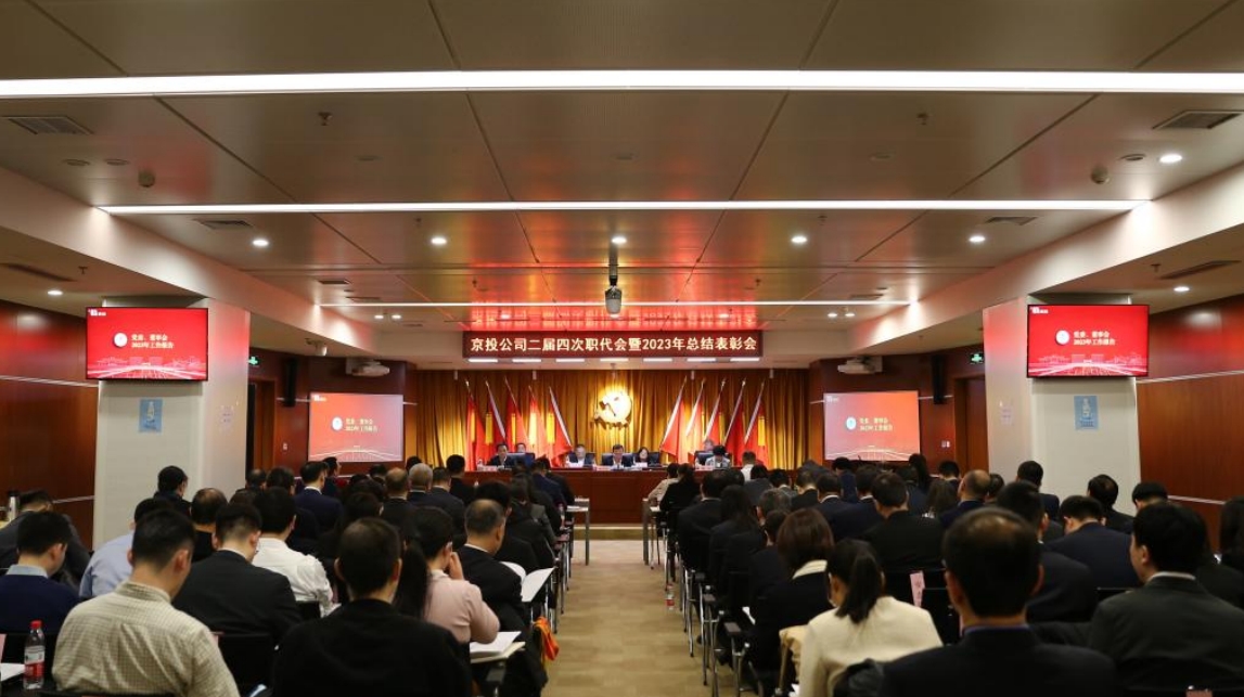 京投公司二屆四次職代會(huì)暨2023年總結(jié)表彰會(huì)圓滿(mǎn)召開(kāi)